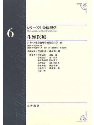cover image of シリーズ生命倫理学6　生殖医療